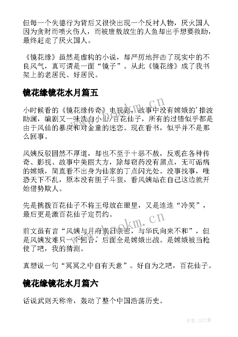 2023年镜花缘镜花水月 镜花缘读后感(大全10篇)