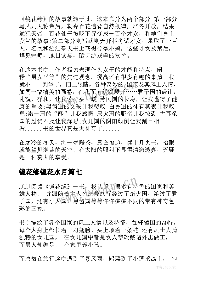 2023年镜花缘镜花水月 镜花缘读后感(大全10篇)