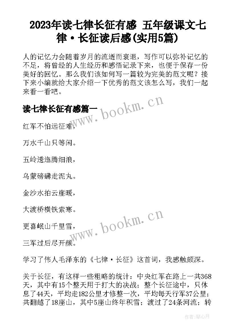 2023年读七律长征有感 五年级课文七律·长征读后感(实用5篇)