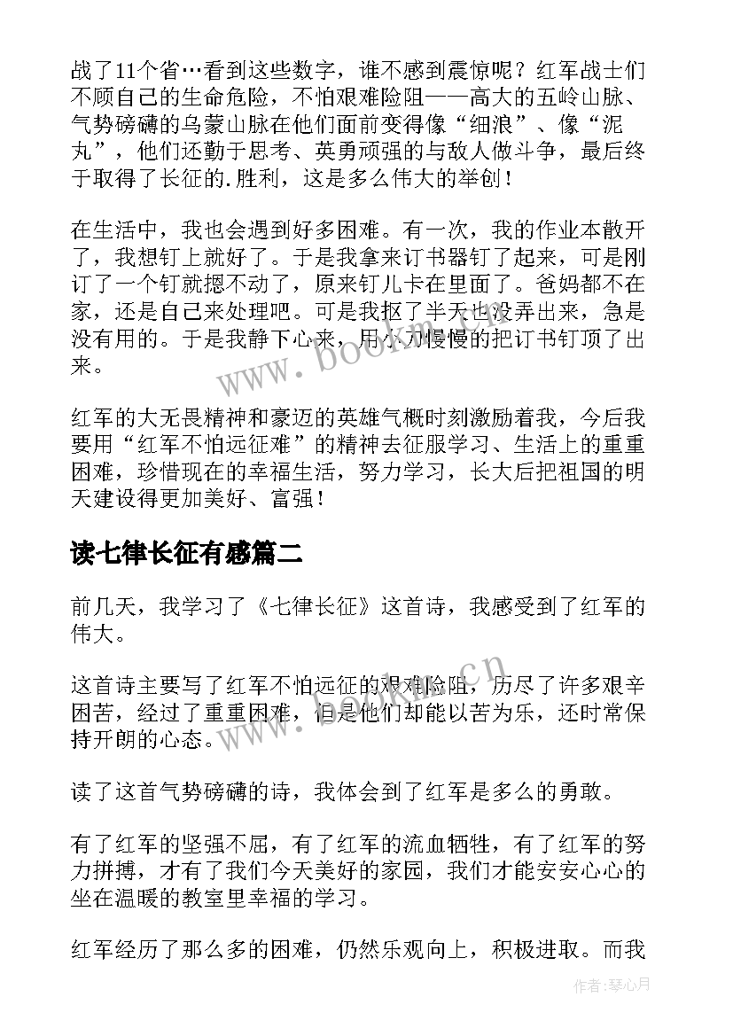 2023年读七律长征有感 五年级课文七律·长征读后感(实用5篇)