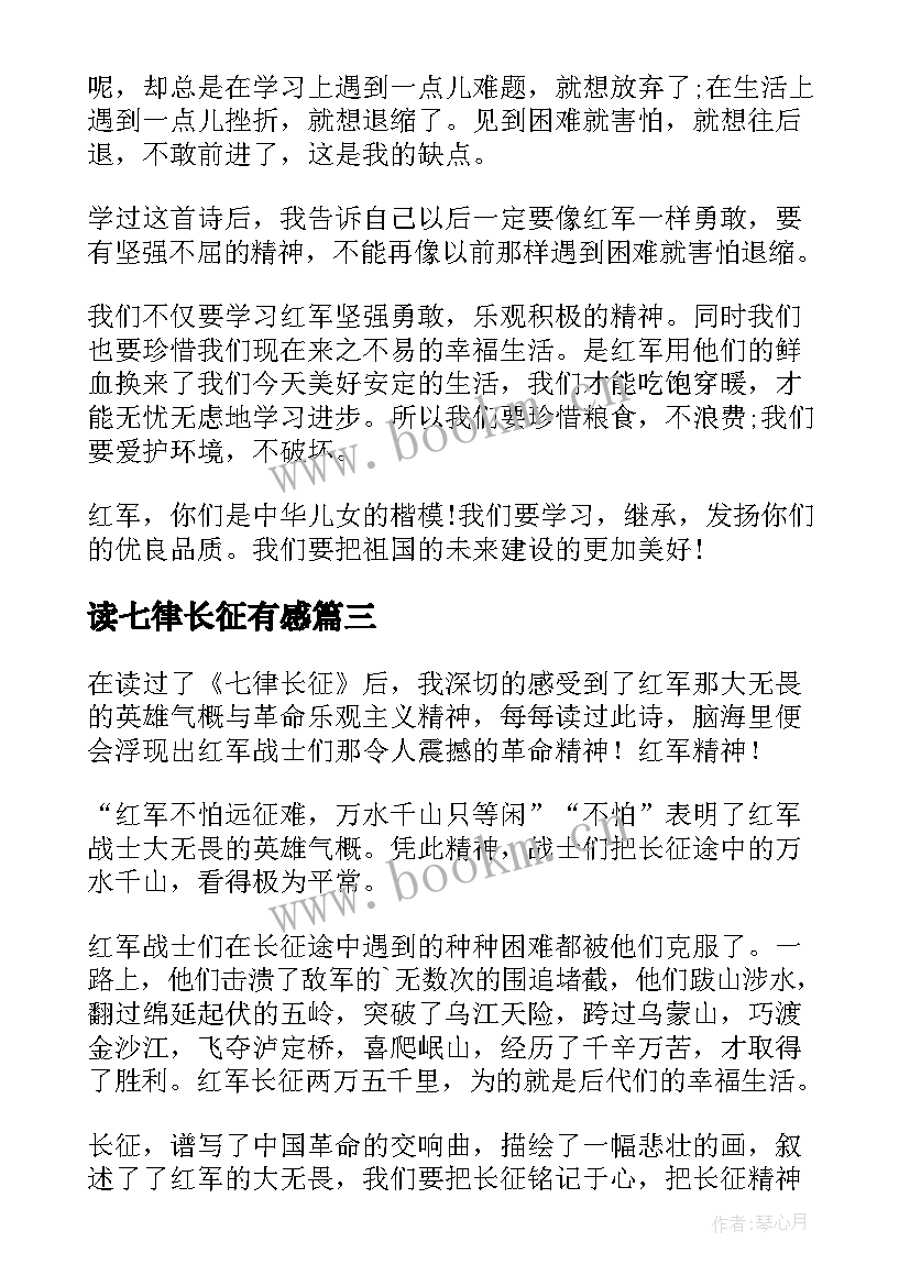 2023年读七律长征有感 五年级课文七律·长征读后感(实用5篇)