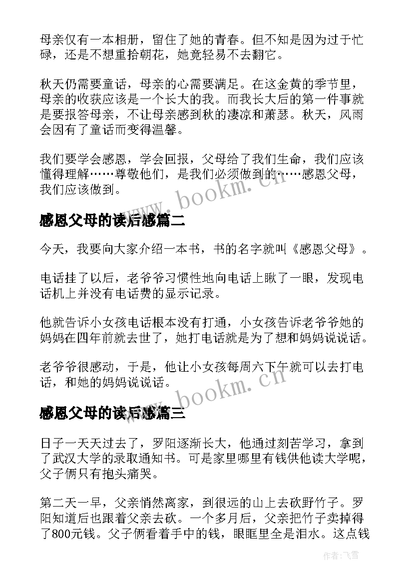 2023年感恩父母的读后感 感恩父母读后感(大全6篇)