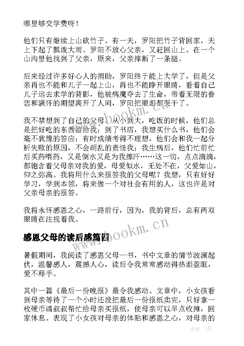 2023年感恩父母的读后感 感恩父母读后感(大全6篇)