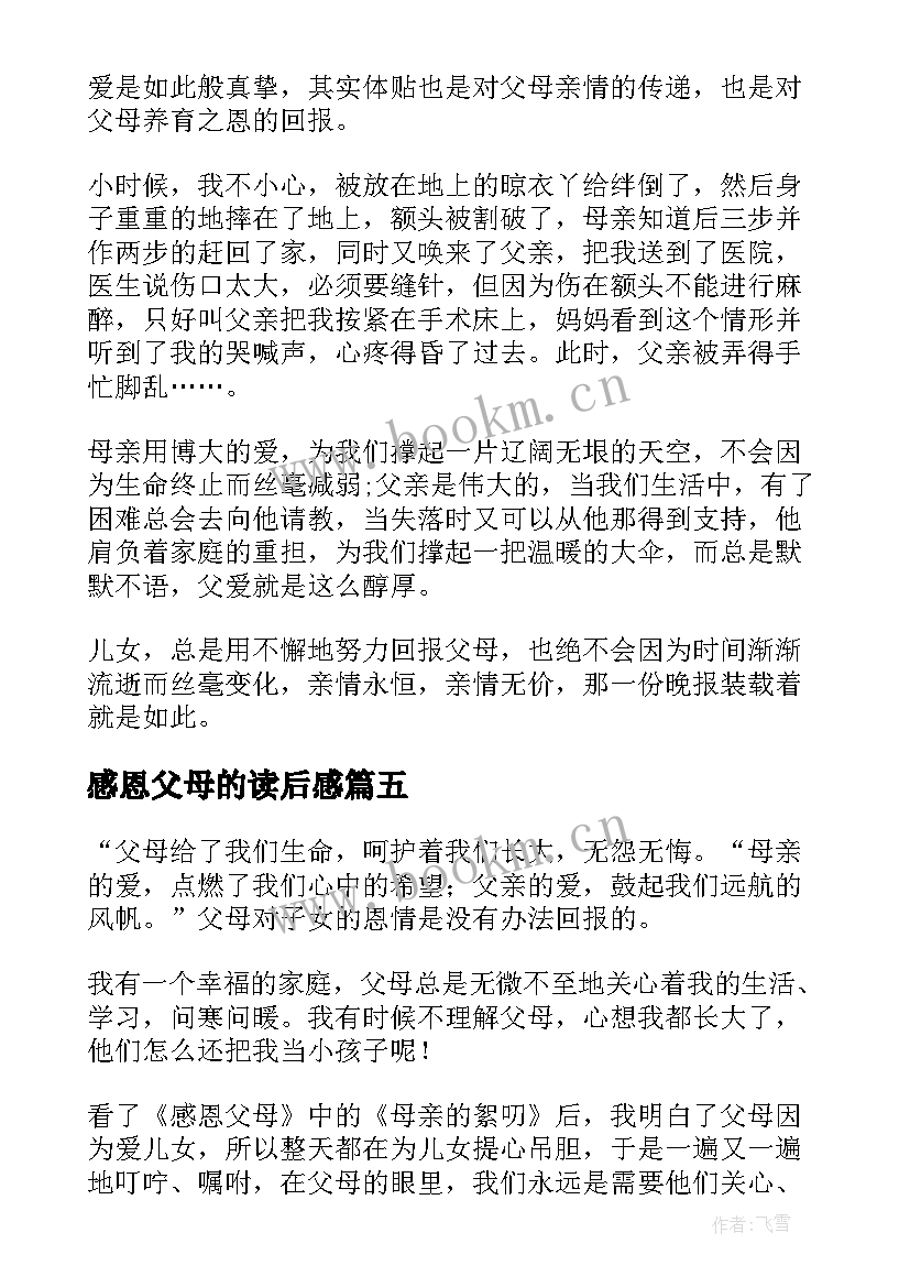 2023年感恩父母的读后感 感恩父母读后感(大全6篇)