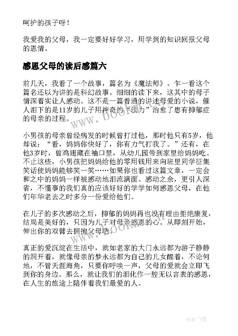 2023年感恩父母的读后感 感恩父母读后感(大全6篇)