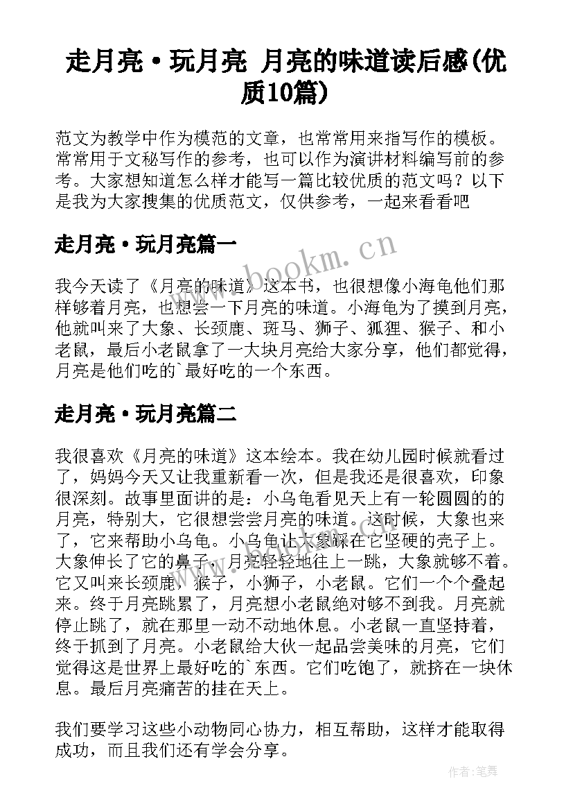 走月亮·玩月亮 月亮的味道读后感(优质10篇)