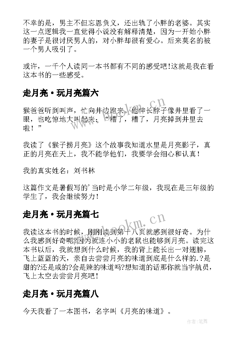 走月亮·玩月亮 月亮的味道读后感(优质10篇)