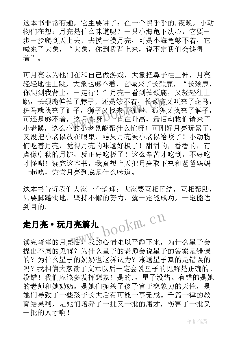 走月亮·玩月亮 月亮的味道读后感(优质10篇)