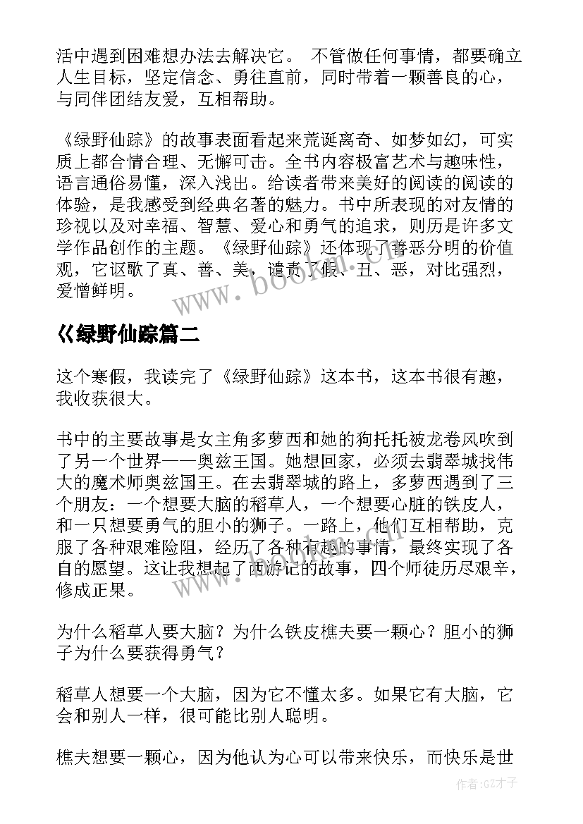 2023年巜绿野仙踪 绿野仙踪读后感(优质5篇)