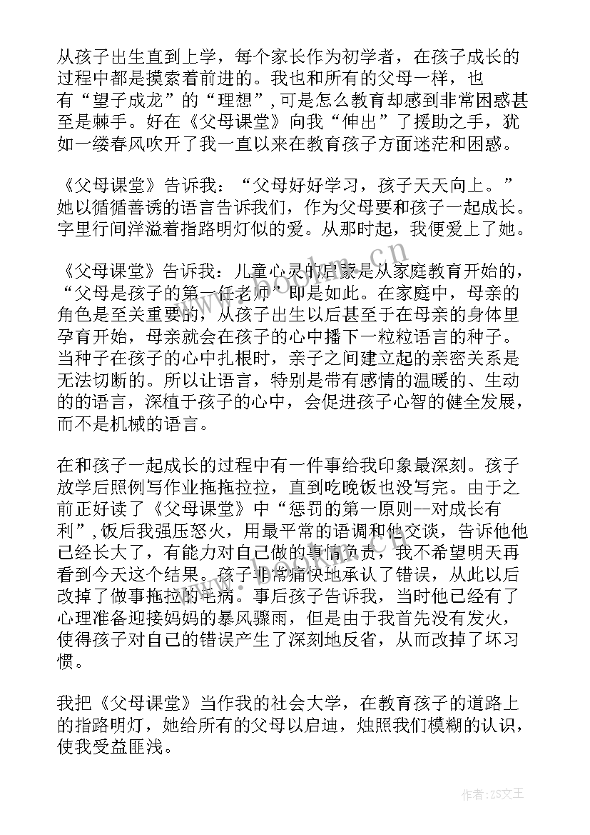 2023年父母课堂读后感(大全9篇)