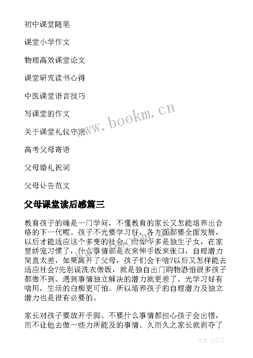 2023年父母课堂读后感(大全9篇)