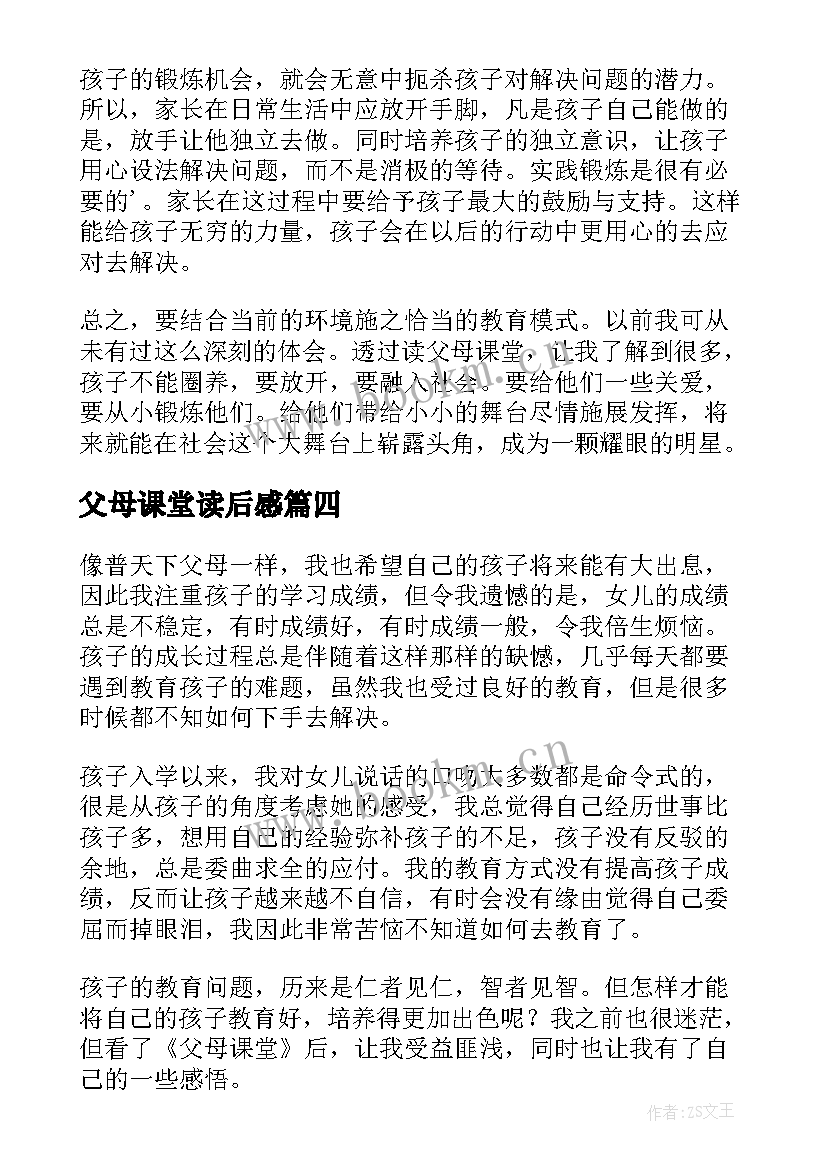 2023年父母课堂读后感(大全9篇)