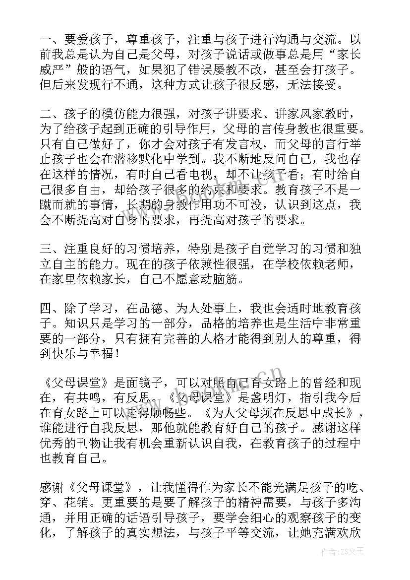 2023年父母课堂读后感(大全9篇)