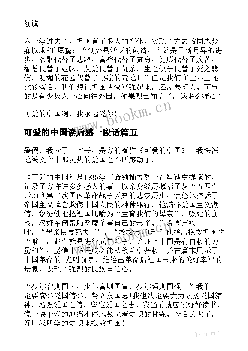 可爱的中国读后感一段话 可爱的中国读后感(大全5篇)