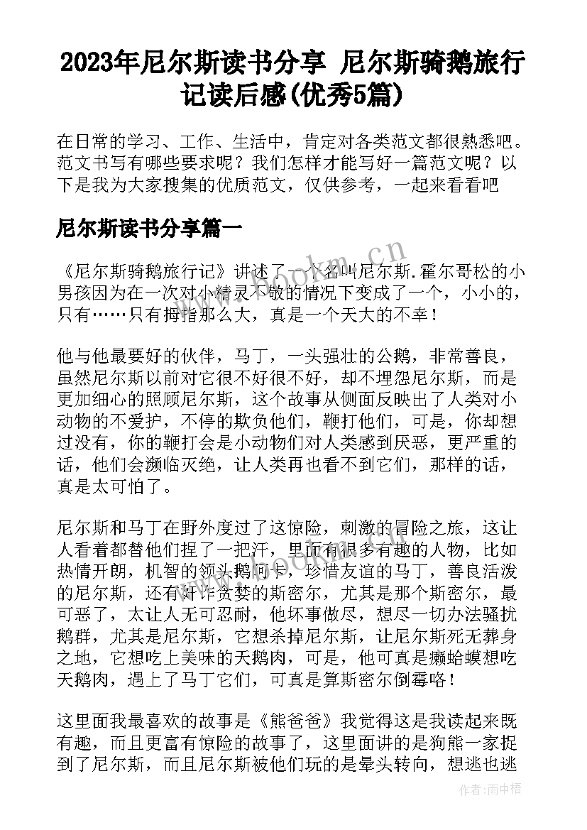 2023年尼尔斯读书分享 尼尔斯骑鹅旅行记读后感(优秀5篇)