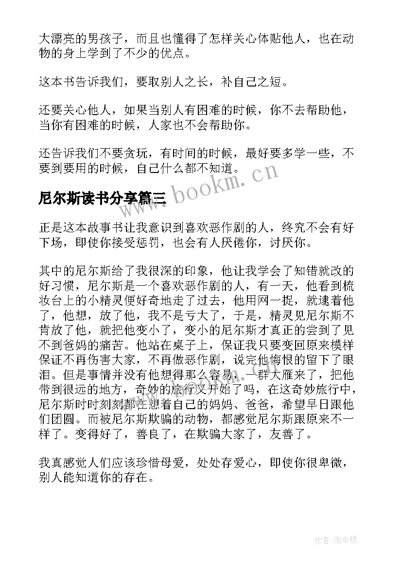 2023年尼尔斯读书分享 尼尔斯骑鹅旅行记读后感(优秀5篇)