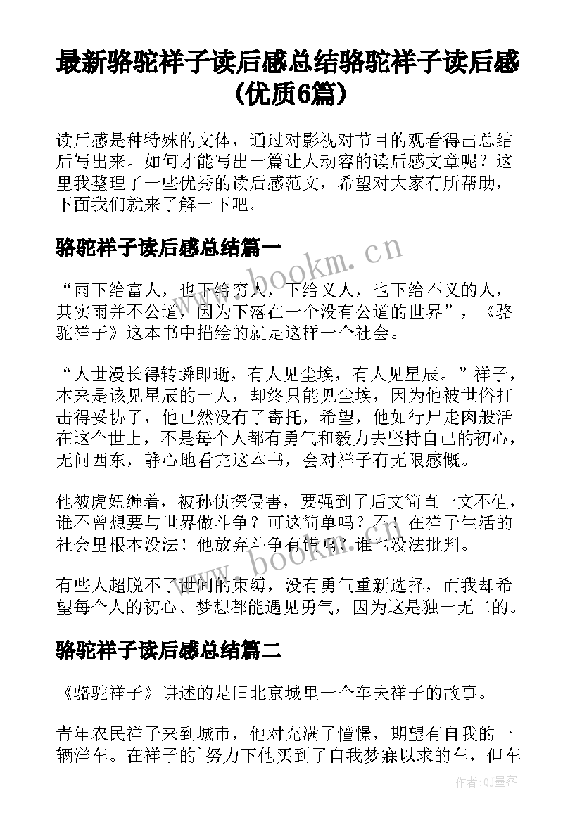 最新骆驼祥子读后感总结 骆驼祥子读后感(优质6篇)