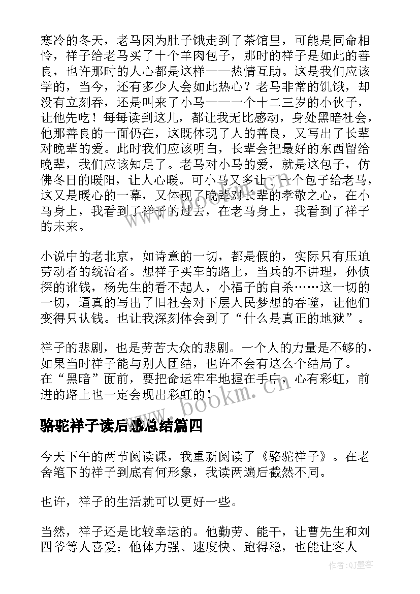 最新骆驼祥子读后感总结 骆驼祥子读后感(优质6篇)