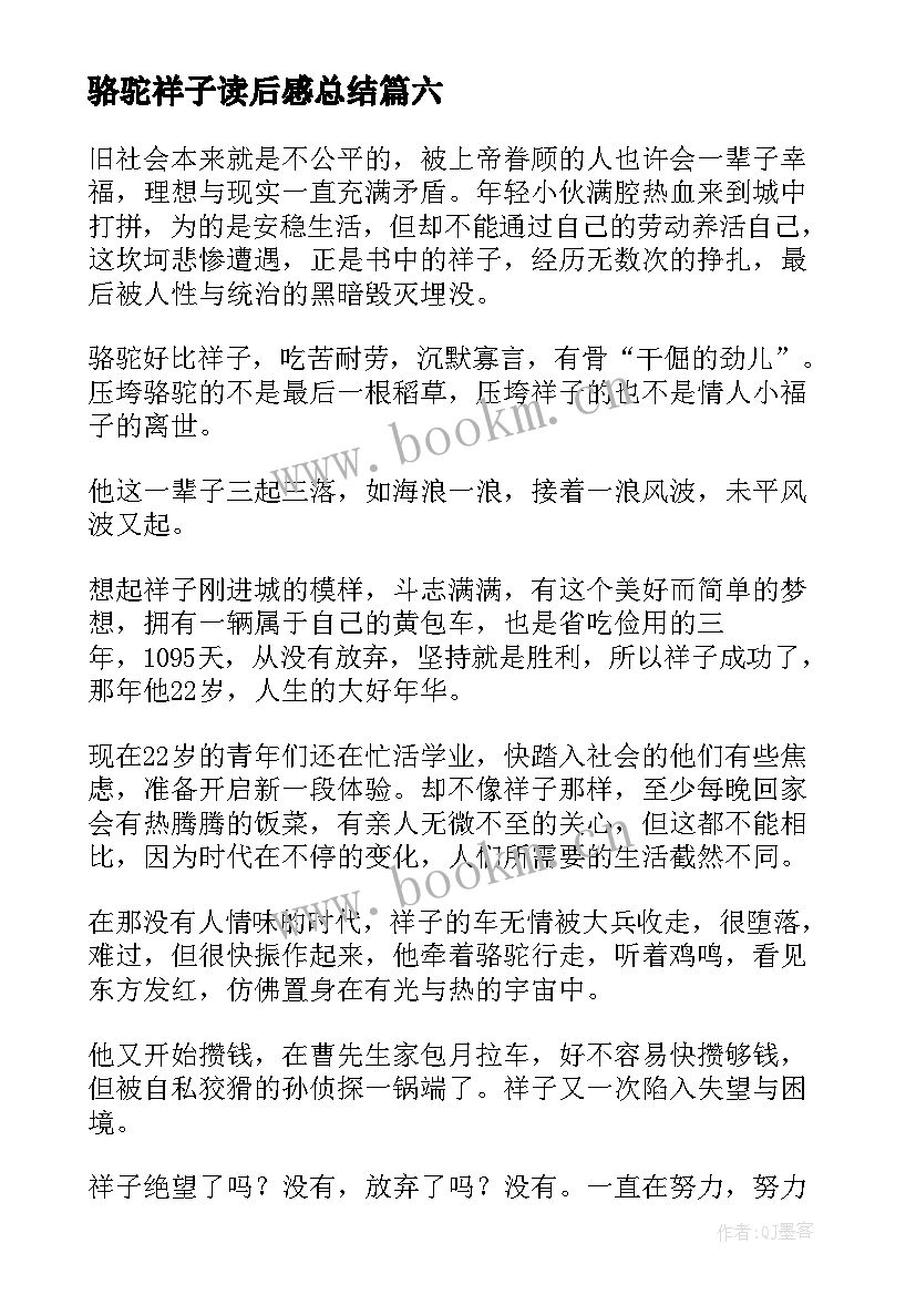 最新骆驼祥子读后感总结 骆驼祥子读后感(优质6篇)