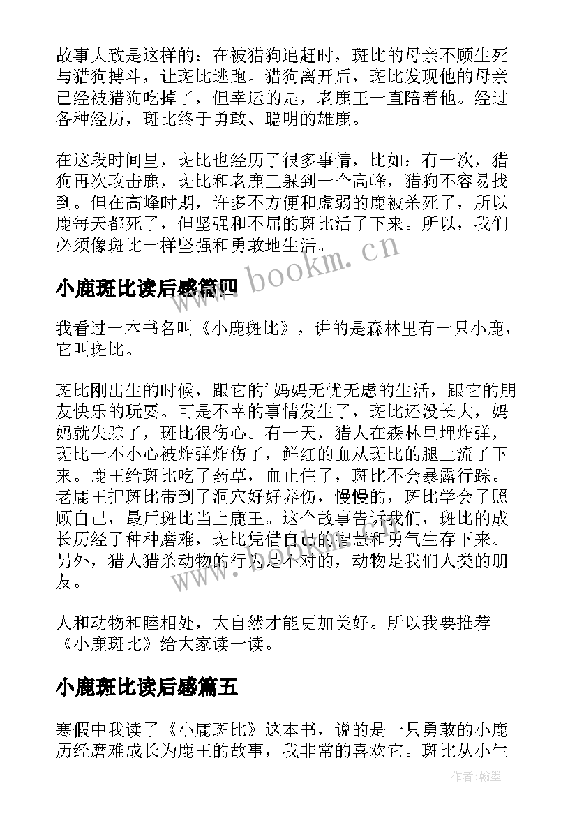 小鹿斑比读后感(大全10篇)