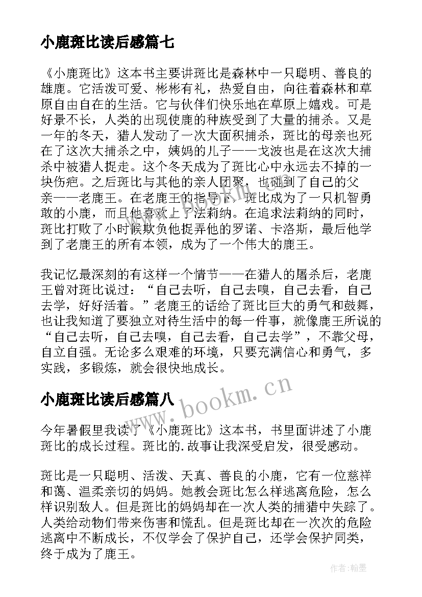 小鹿斑比读后感(大全10篇)