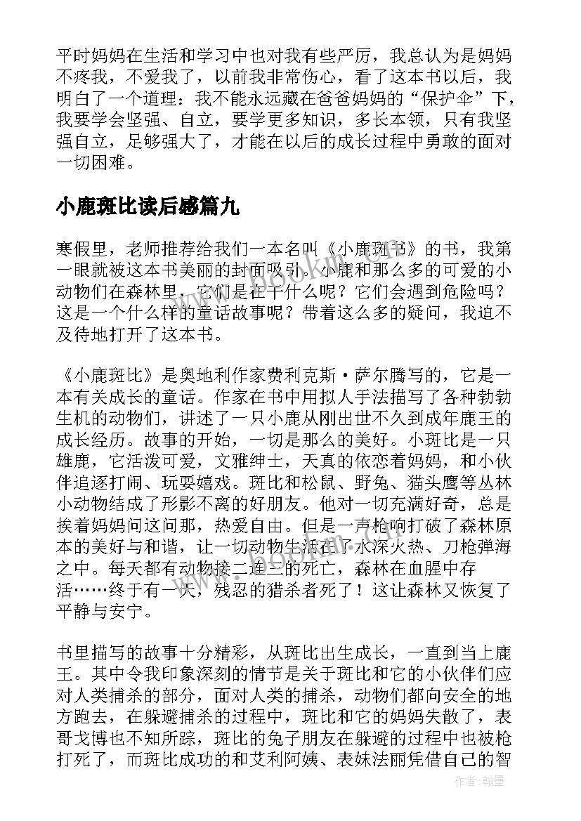 小鹿斑比读后感(大全10篇)