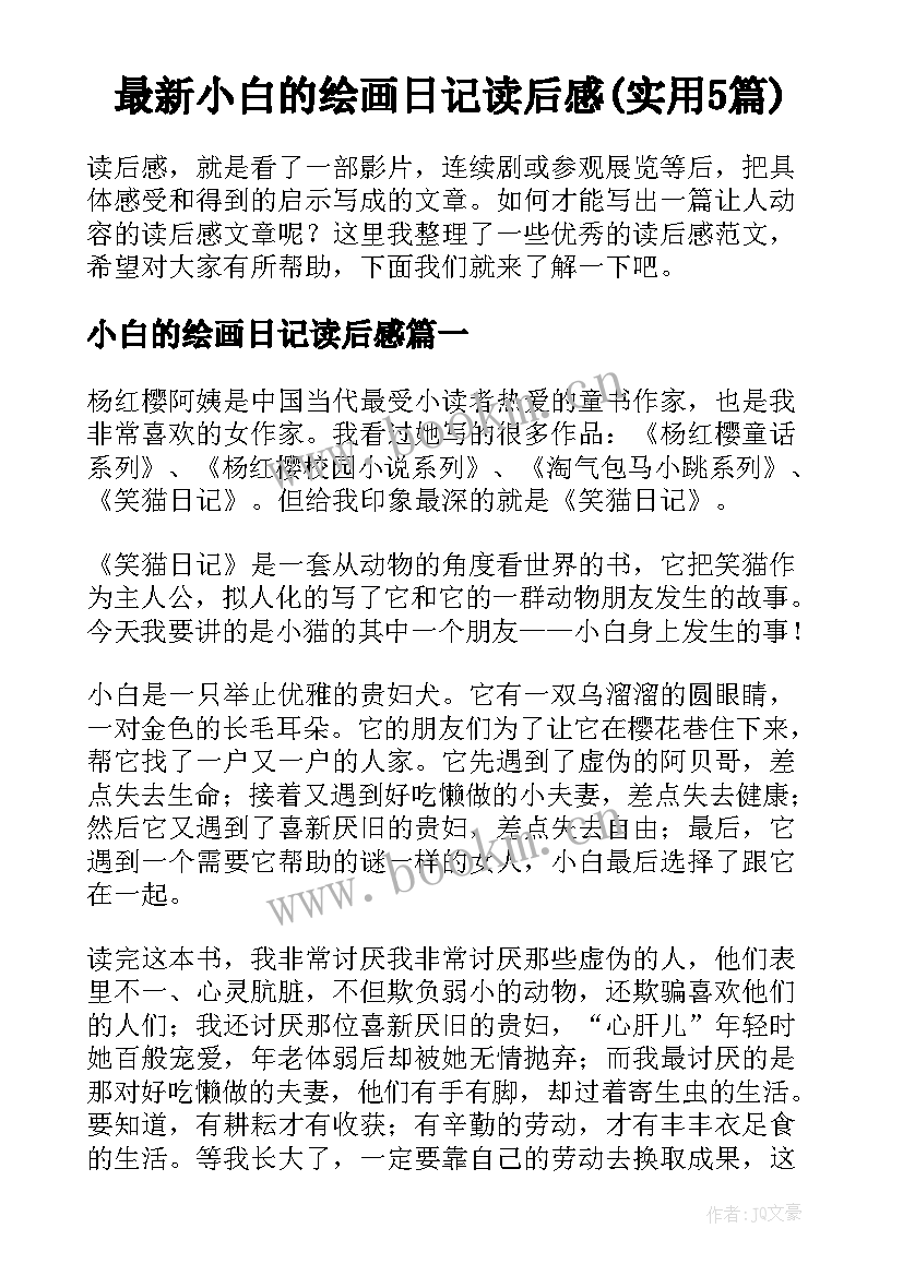 最新小白的绘画日记读后感(实用5篇)