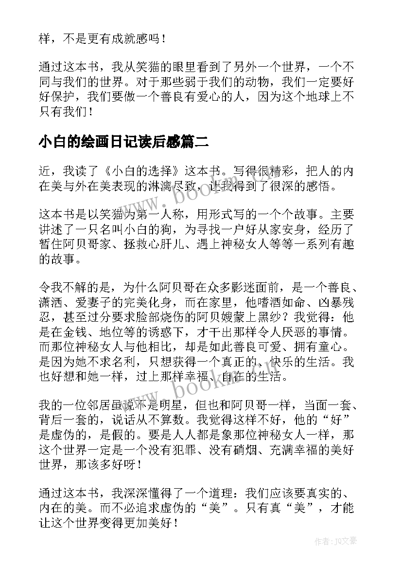 最新小白的绘画日记读后感(实用5篇)