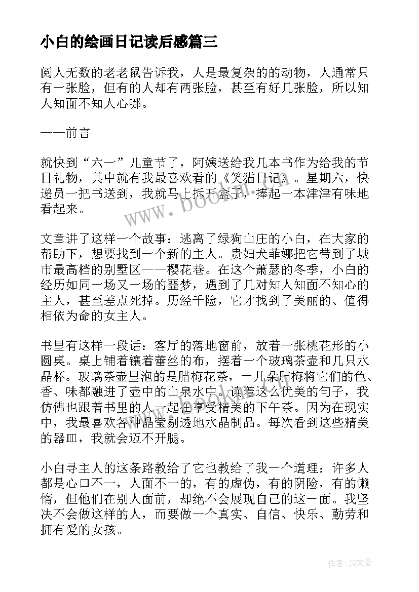 最新小白的绘画日记读后感(实用5篇)