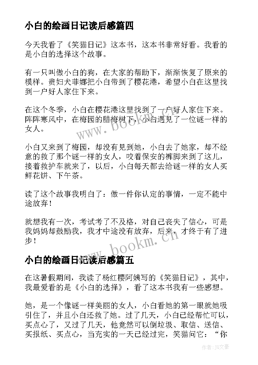 最新小白的绘画日记读后感(实用5篇)