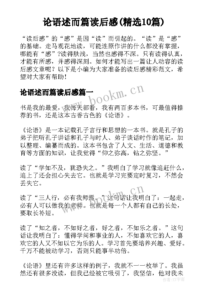 论语述而篇读后感(精选10篇)