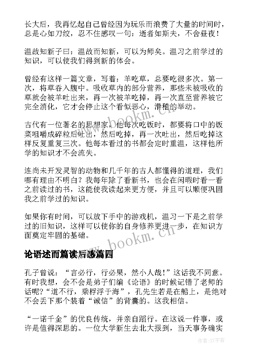 论语述而篇读后感(精选10篇)