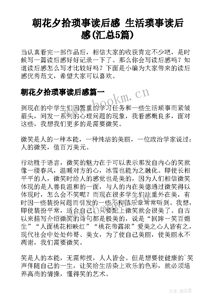 朝花夕拾琐事读后感 生活琐事读后感(汇总5篇)