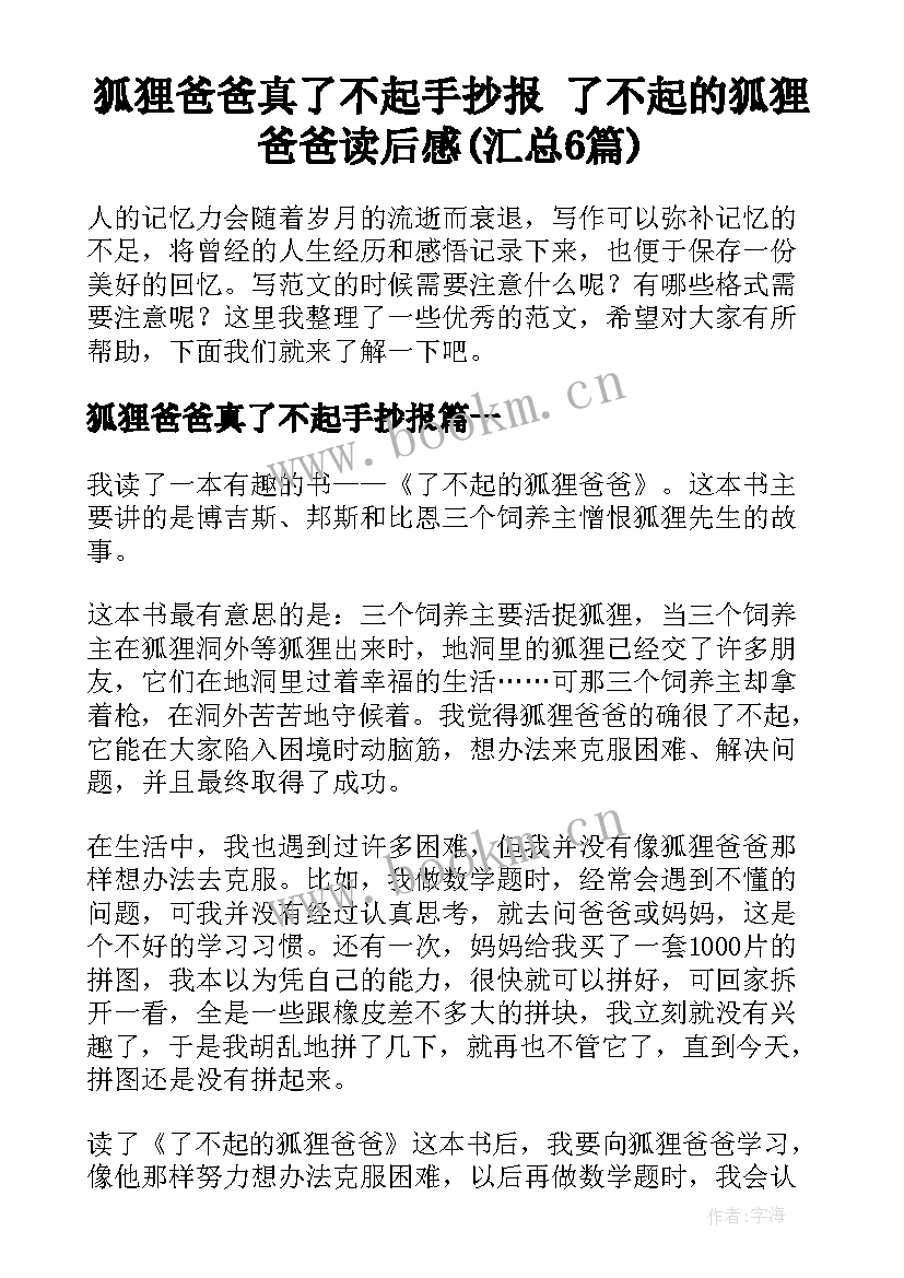 狐狸爸爸真了不起手抄报 了不起的狐狸爸爸读后感(汇总6篇)