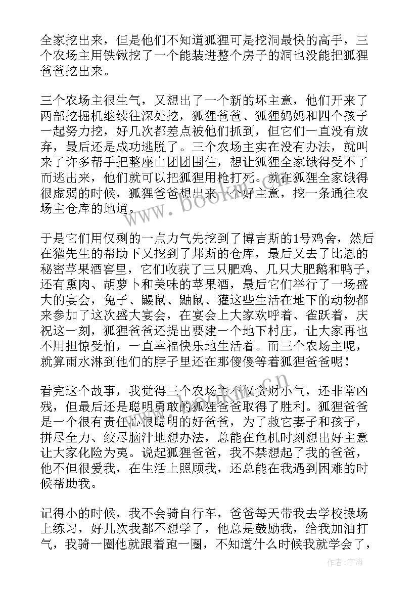 狐狸爸爸真了不起手抄报 了不起的狐狸爸爸读后感(汇总6篇)