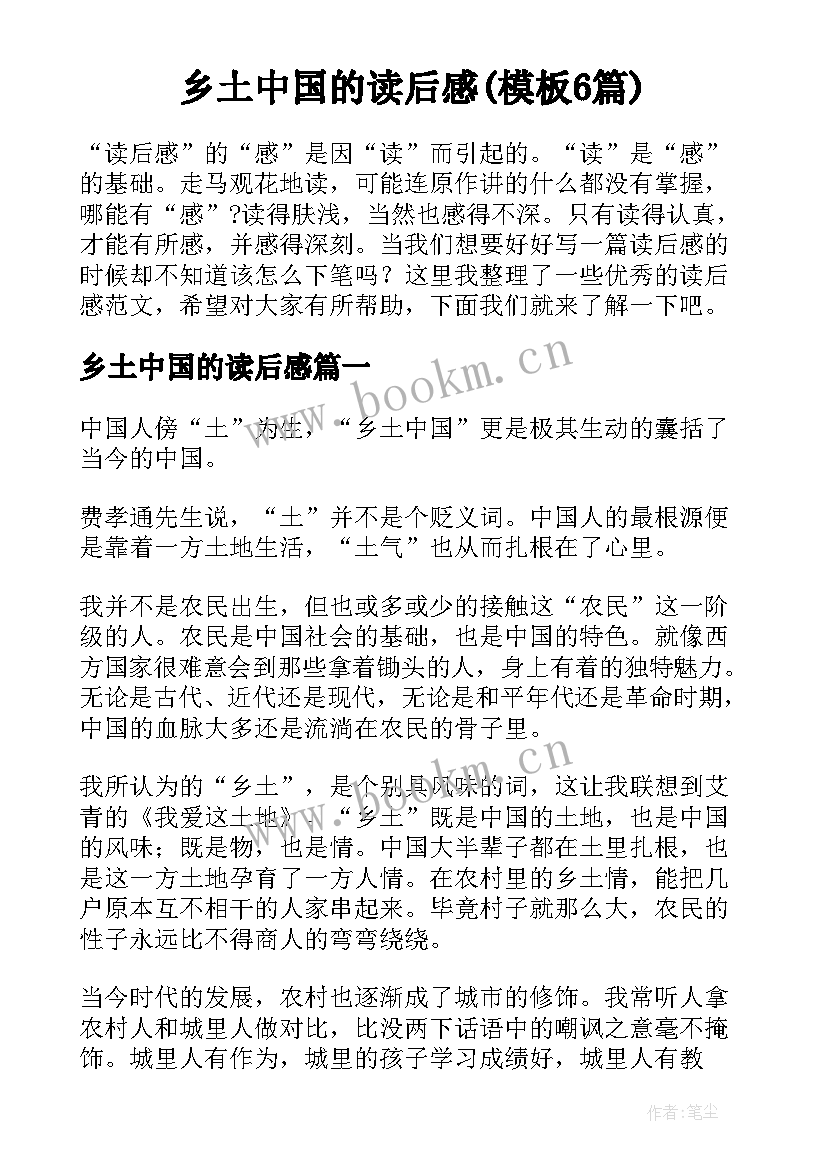 乡土中国的读后感(模板6篇)