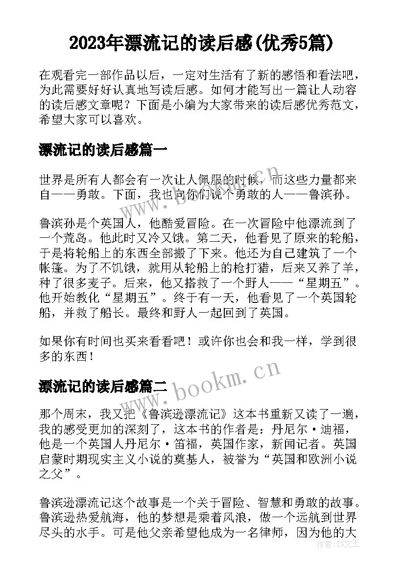 2023年漂流记的读后感(优秀5篇)