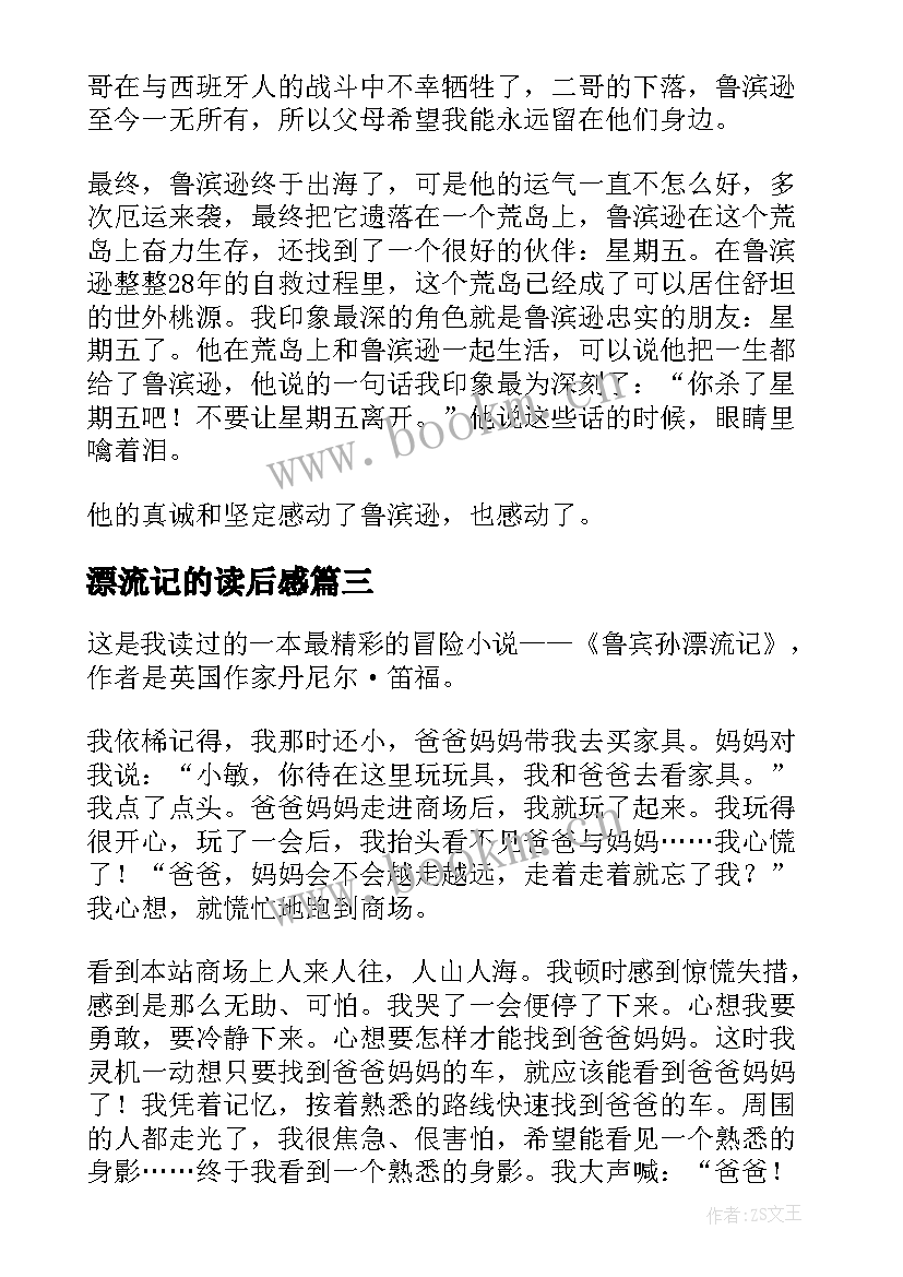 2023年漂流记的读后感(优秀5篇)