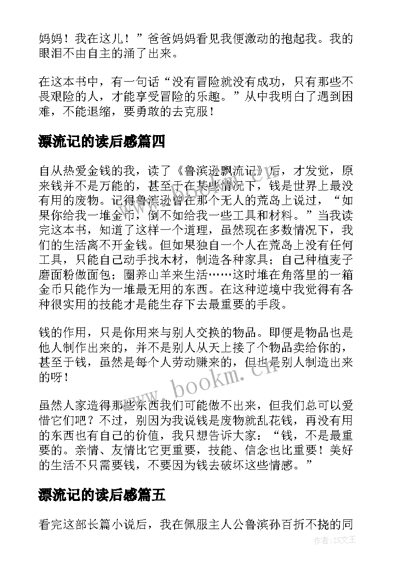 2023年漂流记的读后感(优秀5篇)