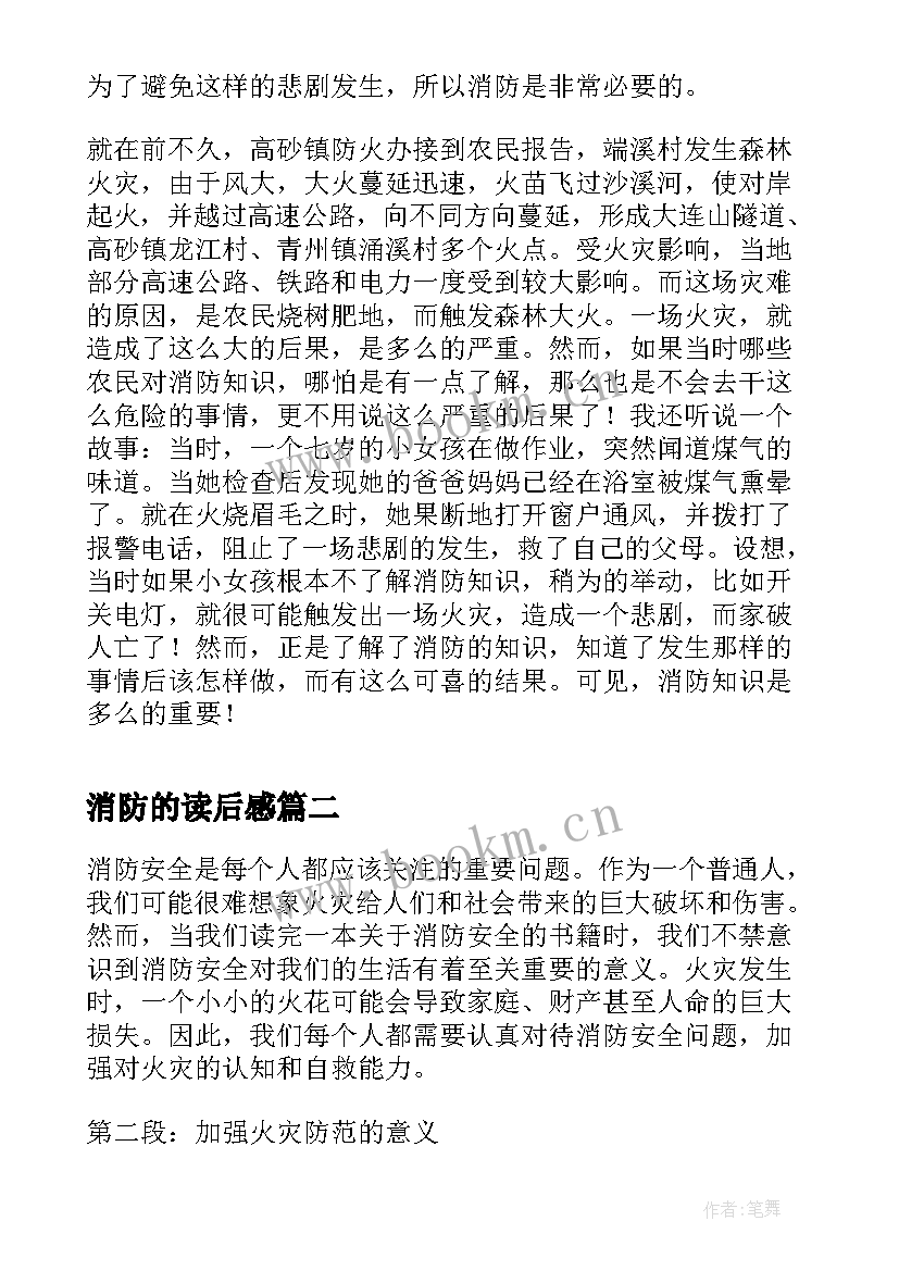 2023年消防的读后感(优秀5篇)