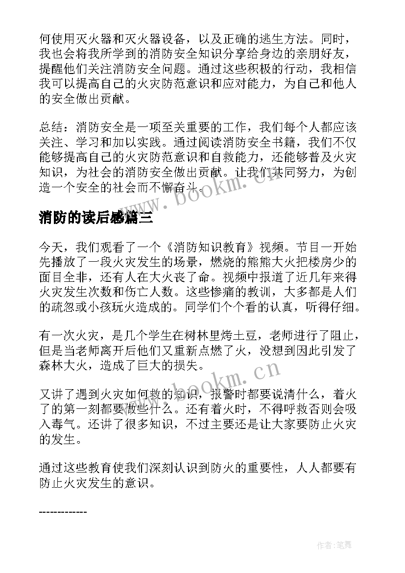 2023年消防的读后感(优秀5篇)