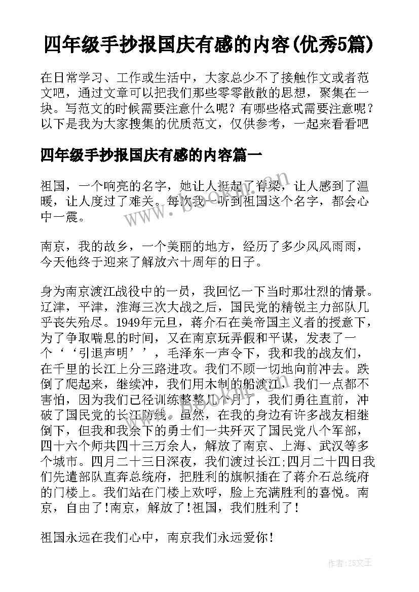 四年级手抄报国庆有感的内容(优秀5篇)