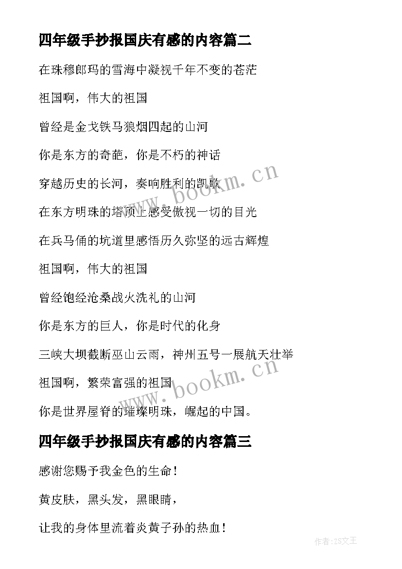 四年级手抄报国庆有感的内容(优秀5篇)