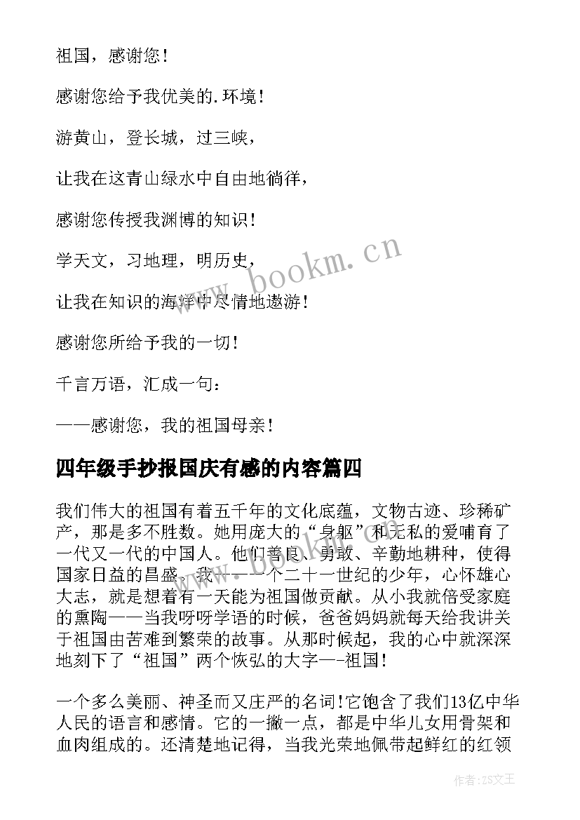 四年级手抄报国庆有感的内容(优秀5篇)