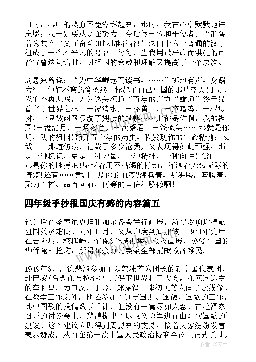 四年级手抄报国庆有感的内容(优秀5篇)