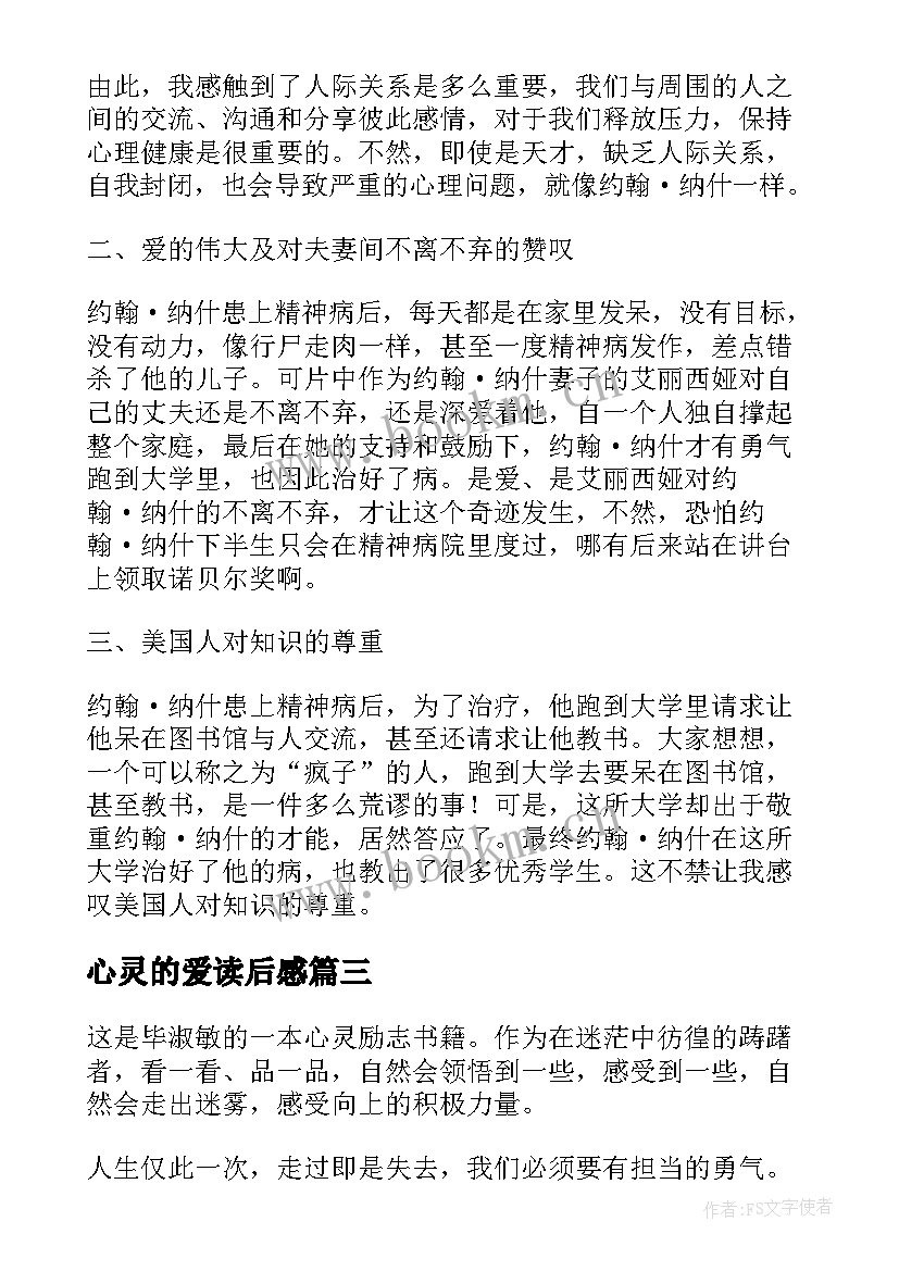 2023年心灵的爱读后感(通用5篇)