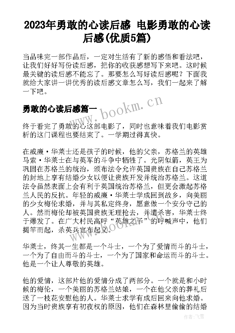 2023年勇敢的心读后感 电影勇敢的心读后感(优质5篇)