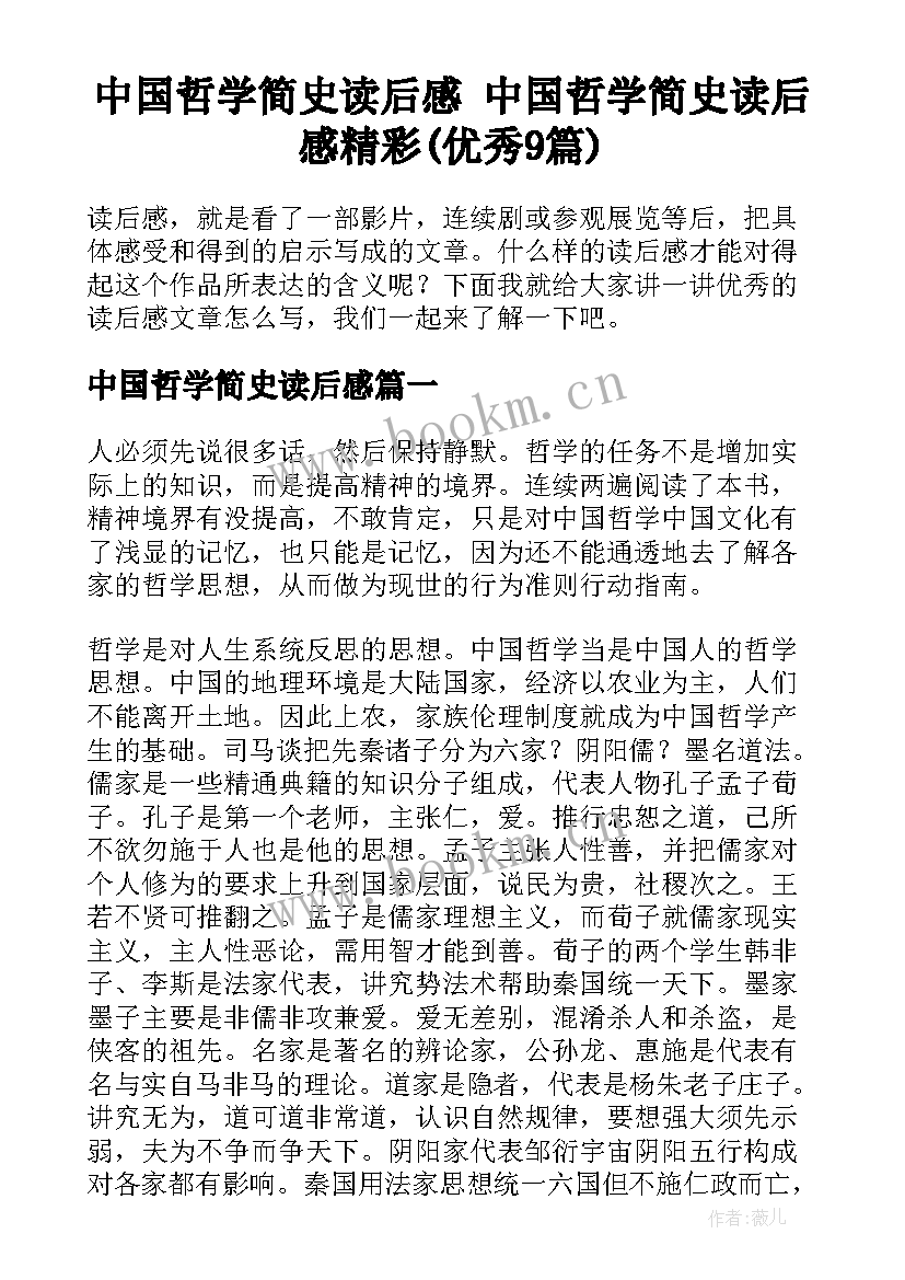 中国哲学简史读后感 中国哲学简史读后感精彩(优秀9篇)