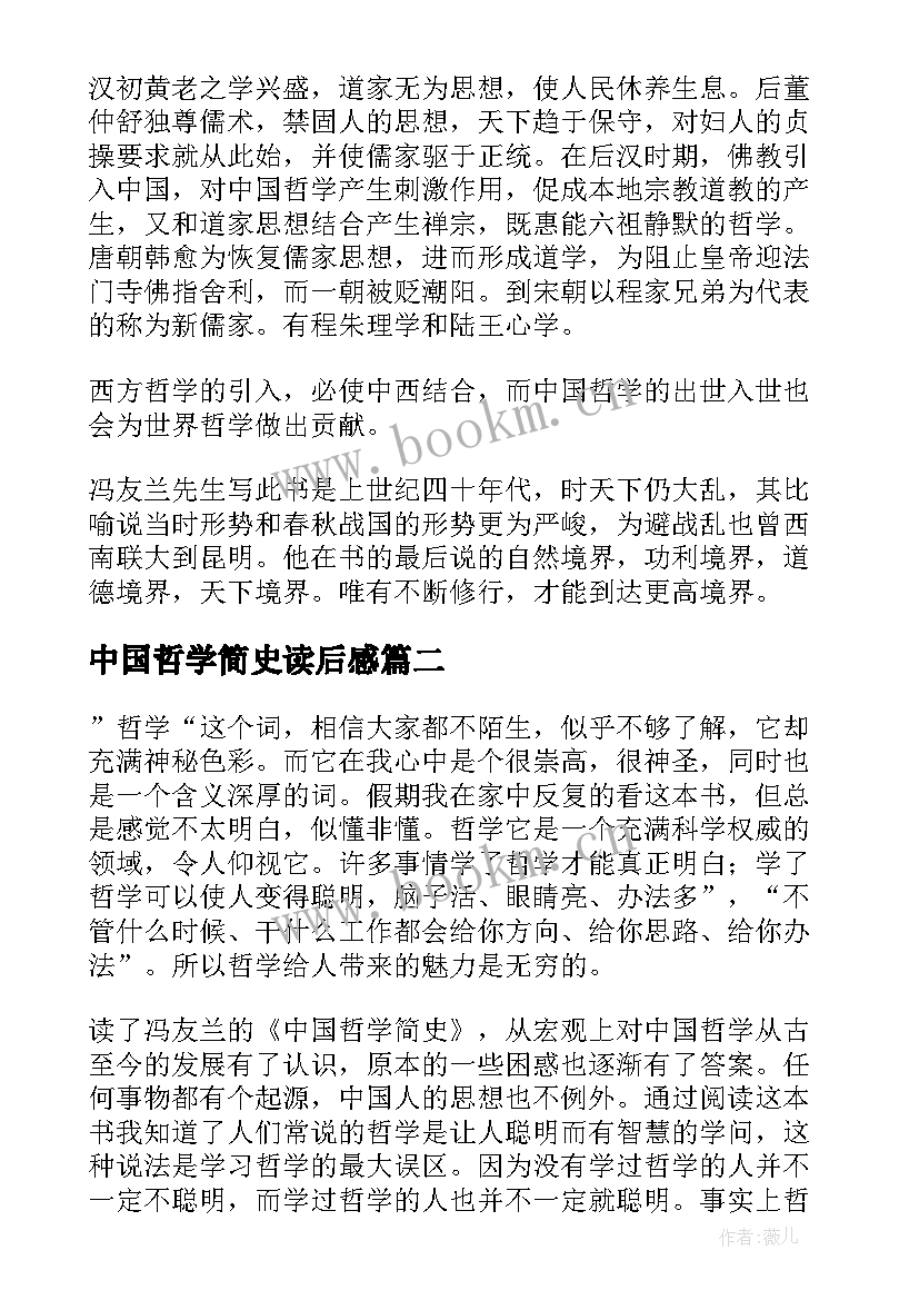 中国哲学简史读后感 中国哲学简史读后感精彩(优秀9篇)