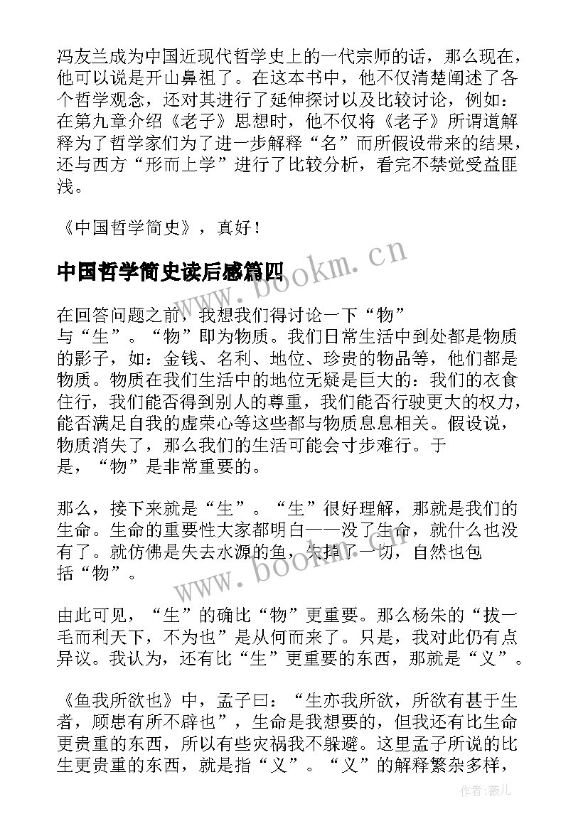 中国哲学简史读后感 中国哲学简史读后感精彩(优秀9篇)